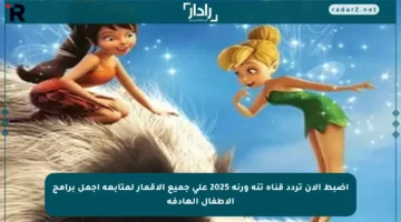 اضبط الآن تردد قناة تنة ورنة 2025 على جميع الأقمار لمتابعة أجمل برامج الأطفال الهادفة